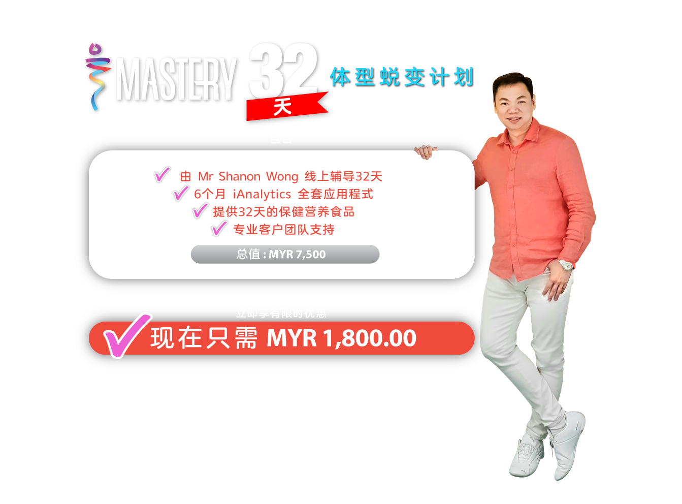 体型蜕变计划 | 由 Mr Shanon Wong 线上辅导32天 | 6个月 iAnalytics 应用程式 | 提供32天的保健营养食品 | 专业客户团队支持