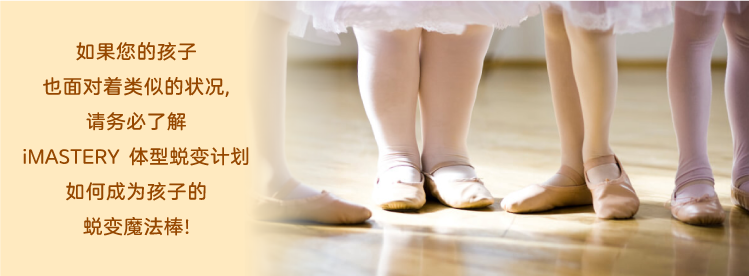 如果您的孩子也面对着类似的状况，请务必了解 iMASTERY 体型蜕变计划如何成为孩子的蜕变魔法棒！