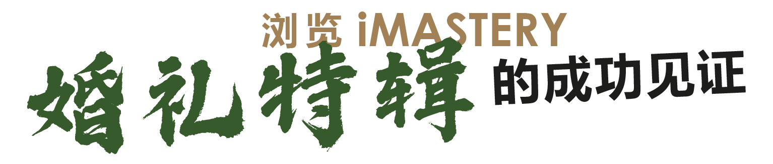 游览iMASTERY婚礼特辑的成功见证